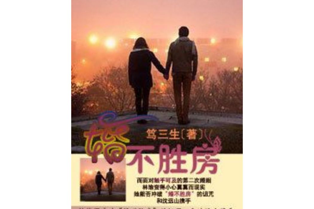 婚不勝房 婚不勝房