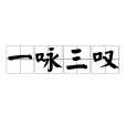 一詠三嘆 一詠三嘆