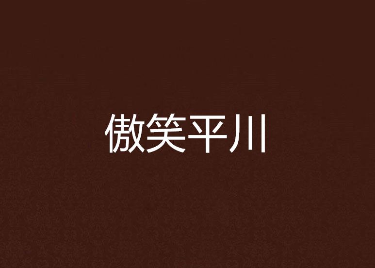 傲笑平川