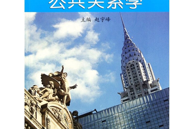 公共關係學(2006年高等教育出版社出版的圖書) 公共關係學(2006年高等教育出版社出版的圖書)