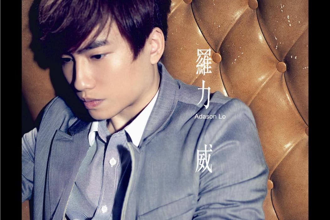 全職宅男(2012年羅力威發行的音樂專輯) 全職宅男(2012年羅力威發行的音樂專輯)