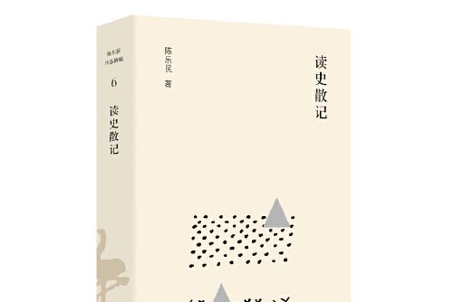 讀史散記 讀史散記