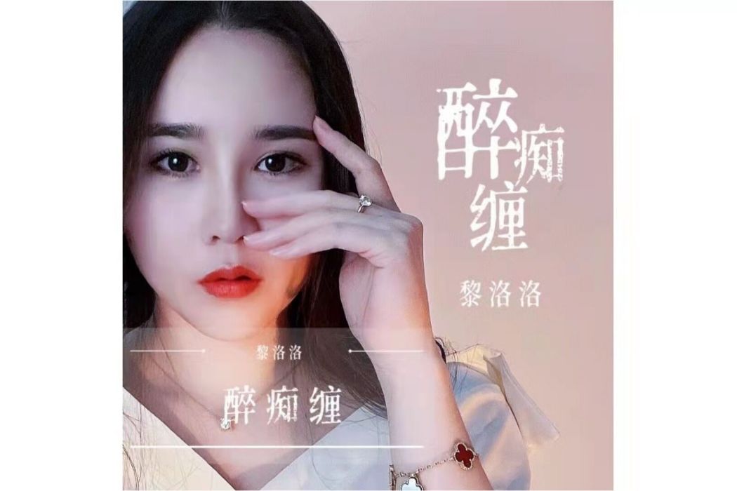 醉痴纏 醉痴纏