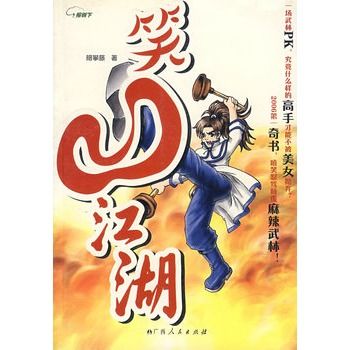 笑凹江湖(小說) 笑凹江湖(小說)