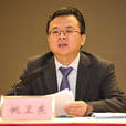 姚衛東(安徽省合肥經濟開發區原工委書記) 姚衛東(安徽省合肥經濟開發區原工委書記)