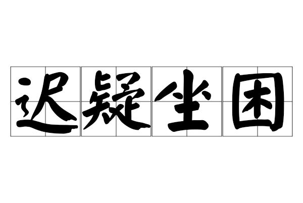 遲疑坐困 遲疑坐困