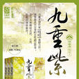 九重紫(吱吱著小說) 九重紫(吱吱著小說)