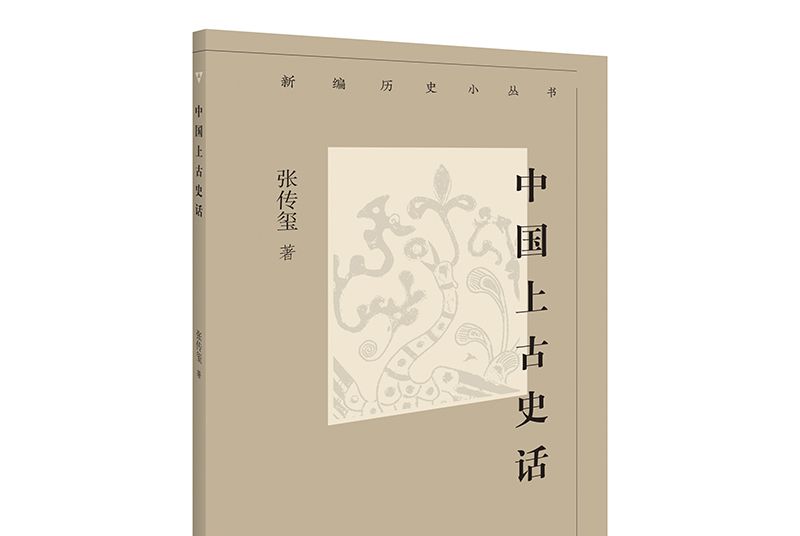 中國上古史話 中國上古史話
