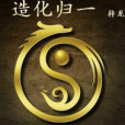 造化歸一