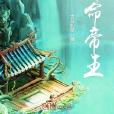 神命帝王 神命帝王