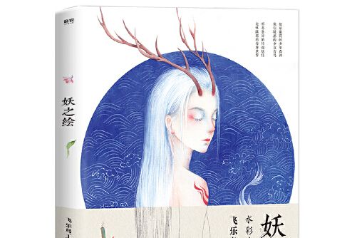 妖之繪 妖之繪