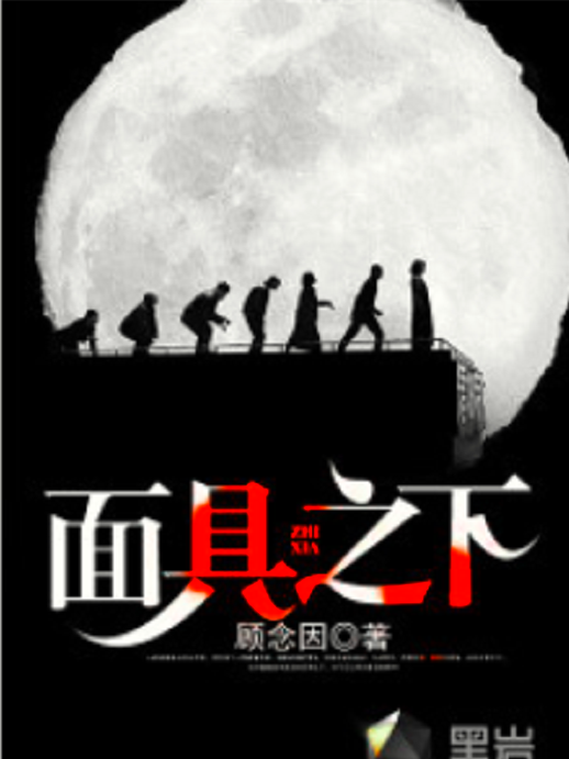 面具之下(黑岩網小說) 面具之下(黑岩網小說)