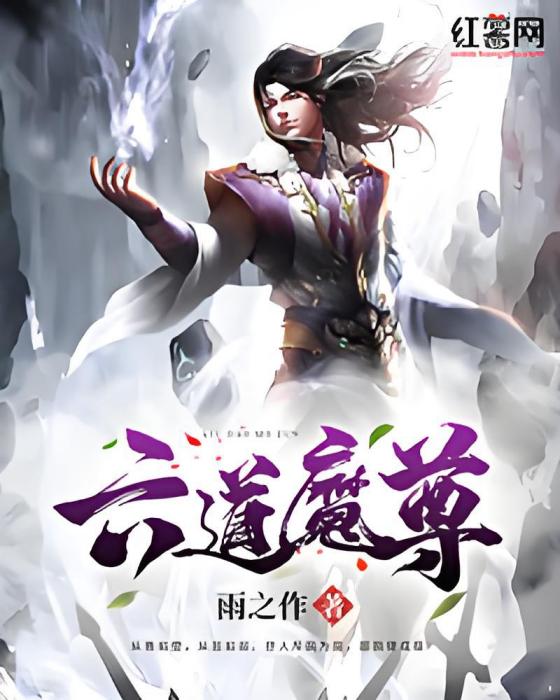 六道魔尊(雨之作創作的網路小說) 六道魔尊(雨之作創作的網路小說)