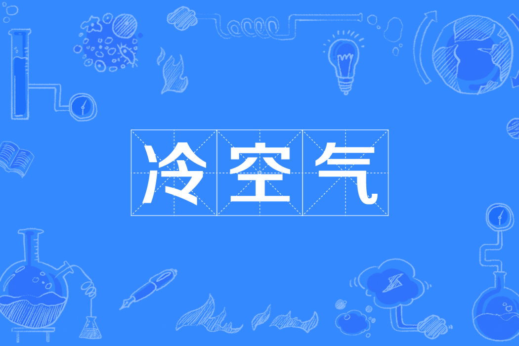 冷空氣(網路流行語) 冷空氣(網路流行語)