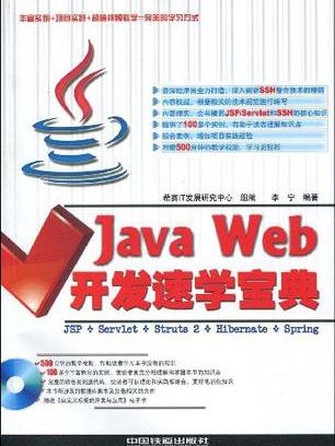 Java Web開發速學寶典 Java Web開發速學寶典