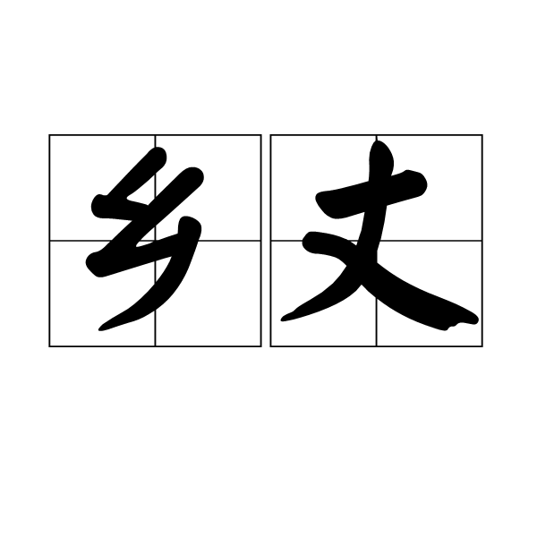 鄉丈 鄉丈