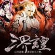 三界玄皇 三界玄皇