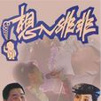 想入非非(1990年張剛執導電影) 想入非非(1990年張剛執導電影)