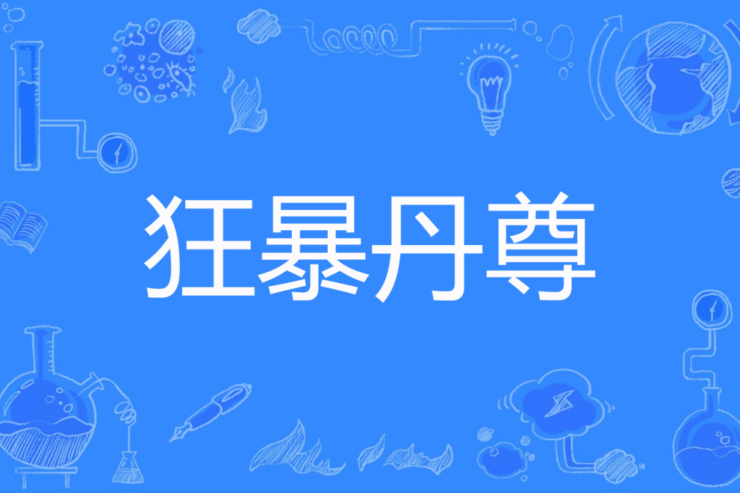 狂暴丹尊 狂暴丹尊