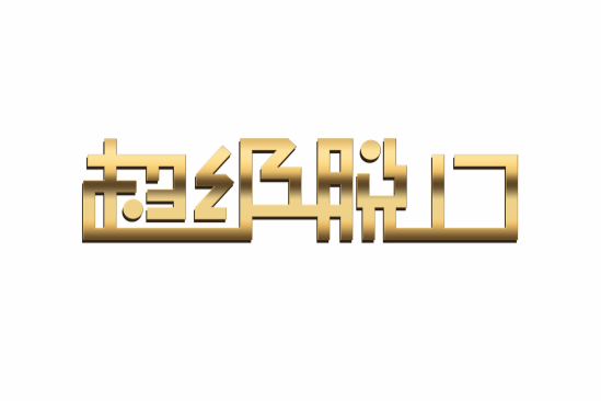 超級脫口 超級脫口