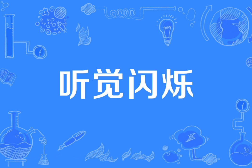 聽覺閃爍 聽覺閃爍