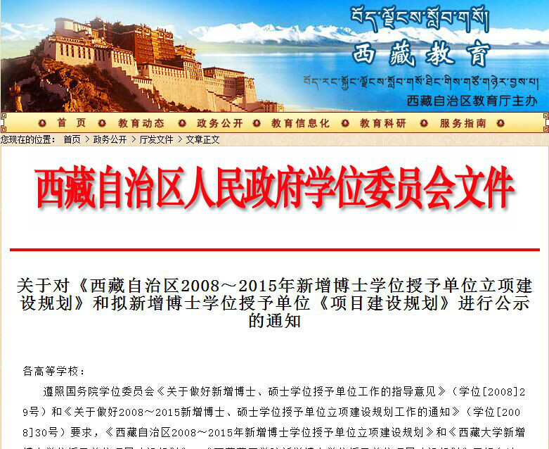 西藏自治區2008～2015年新增博士學位授予單位立項建設規劃(西藏自治區2008～2015年新增博士學位授予單位立項建設規劃)