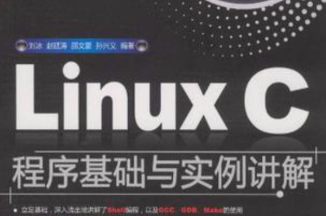 Linux C程式基礎與實例講解