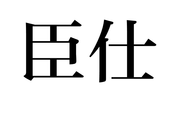 臣仕 臣仕
