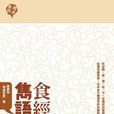 食經雋語 食經雋語