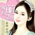 家有萌妻(蒔蒔作品) 家有萌妻(蒔蒔作品)
