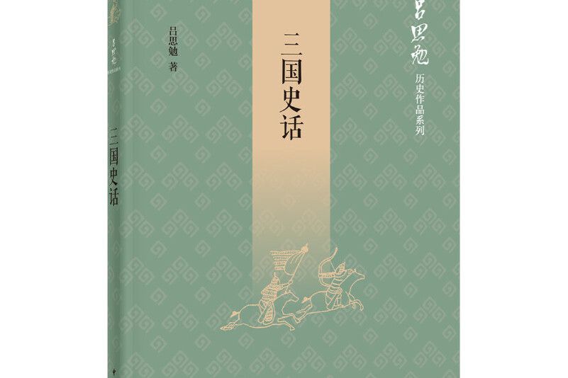 三國史話(2020年中華書局出版的圖書) 三國史話(2020年中華書局出版的圖書)