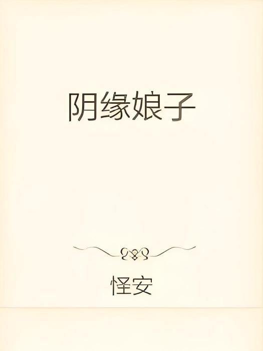 陰緣娘子 陰緣娘子