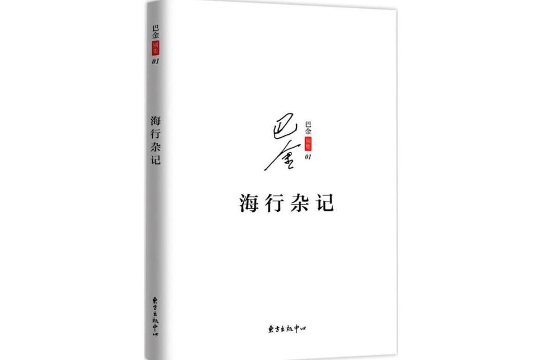 海行雜記(2017年東方出版中心有限公司出版的圖書) 海行雜記(2017年東方出版中心有限公司出版的圖書)