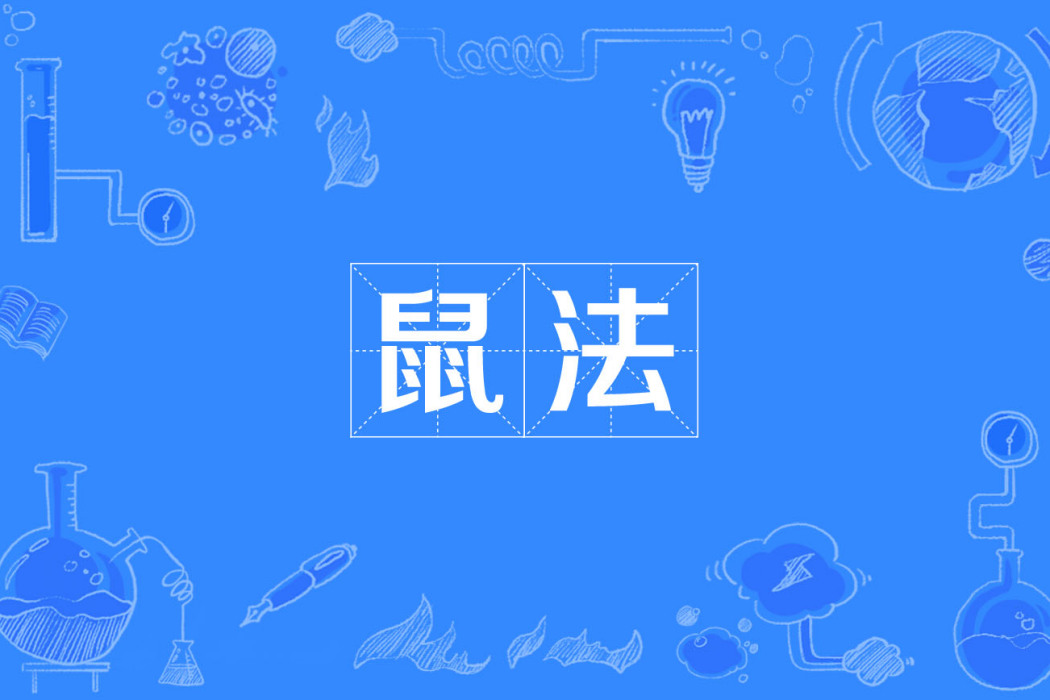 鼠法 鼠法