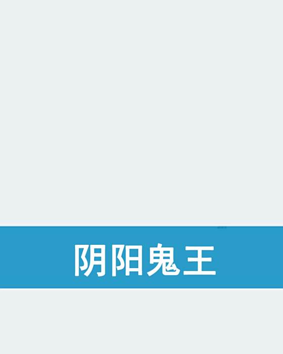 陰陽鬼王
