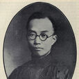 劉廷芳(中國心理學會的創辦人)