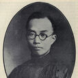 劉廷芳(中國心理學會的創辦人) 劉廷芳(中國心理學會的創辦人)
