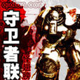 守衛者聯盟 守衛者聯盟