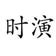 臨時演員(演員的一個種類) 臨時演員(演員的一個種類)