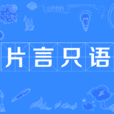 片言隻語 片言隻語