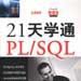 21天學通PL/SQL 21天學通PL/SQL