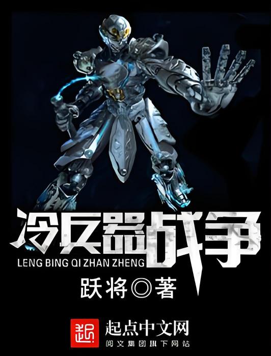 冷兵器戰爭(科幻類網路小說) 冷兵器戰爭(科幻類網路小說)