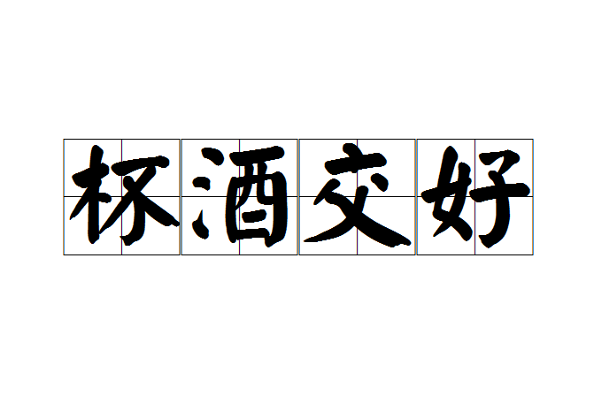 杯酒交好 杯酒交好
