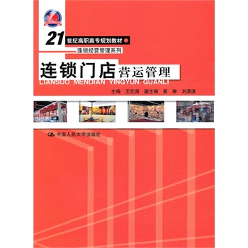 連鎖門店營運管理(中國人民大學出版社出版圖書)