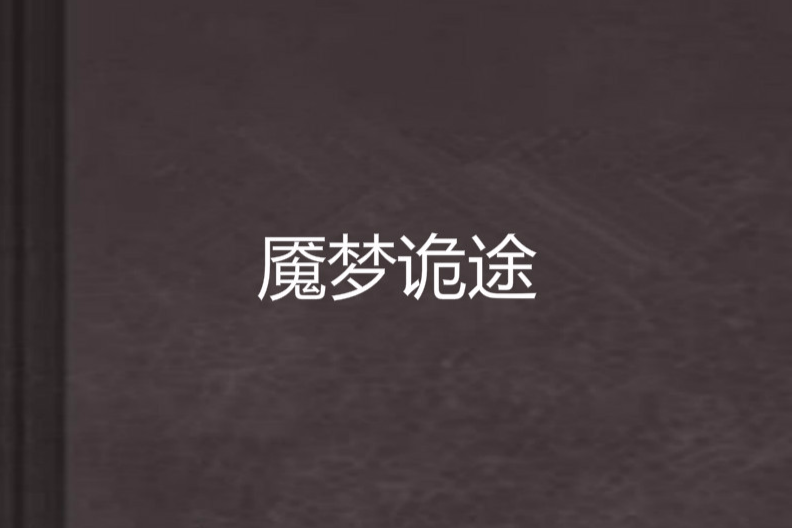 魘夢詭途 魘夢詭途