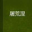屠荒涅
