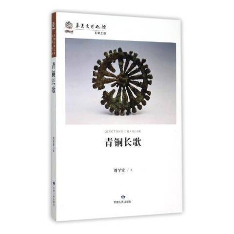 青銅長歌(2015年甘肅人民出版社出版的圖書) 青銅長歌(2015年甘肅人民出版社出版的圖書)