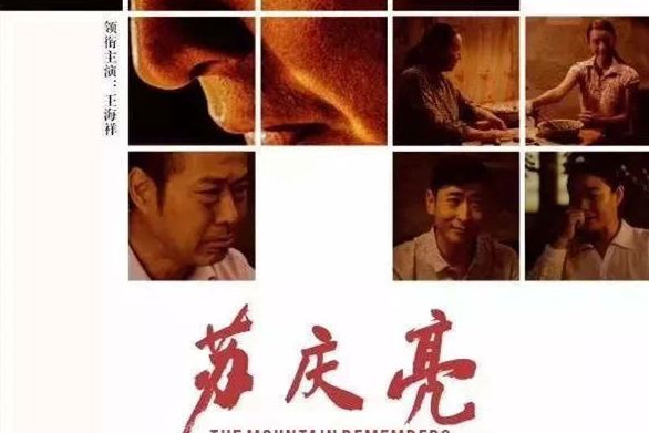 蘇慶亮(2018年王海祥、陸煙主演的電影) 蘇慶亮(2018年王海祥、陸煙主演的電影)