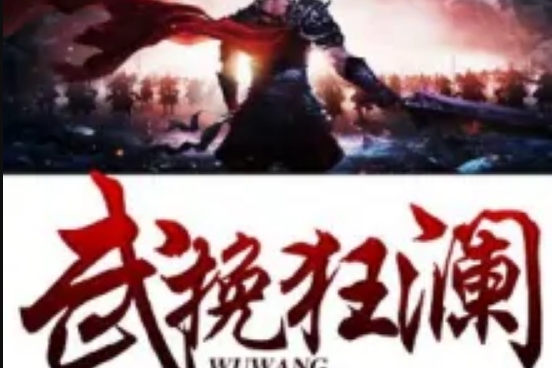 武挽狂瀾 武挽狂瀾