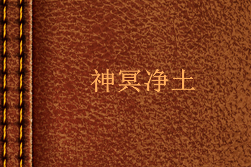 神冥淨土 神冥淨土